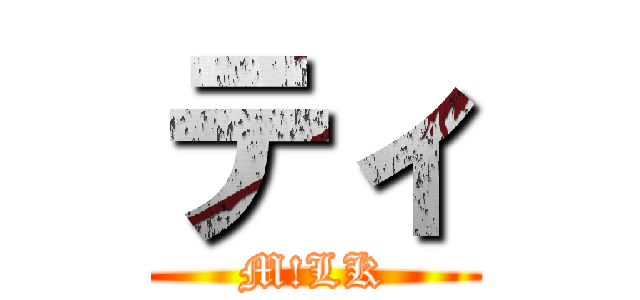 ティ (M!LK)