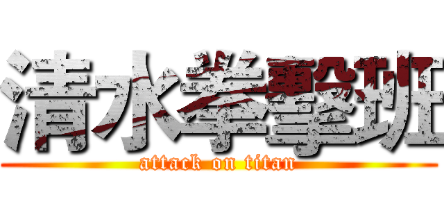 清水拳擊班 (attack on titan)