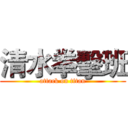 清水拳擊班 (attack on titan)