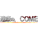 達康の．ＣＯＭＥ (attack on titan)