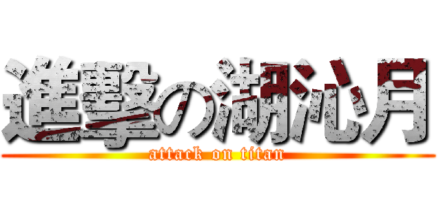 進擊の湖沁月 (attack on titan)