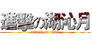 進擊の湖沁月 (attack on titan)