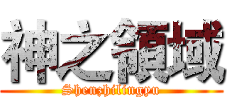 神之領域 (Shenzhilingyu)