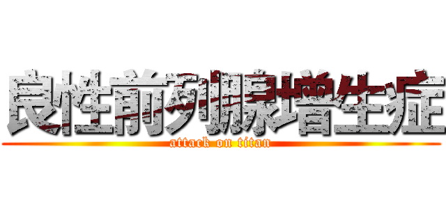 良性前列腺增生症 (attack on titan)