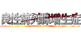 良性前列腺增生症 (attack on titan)