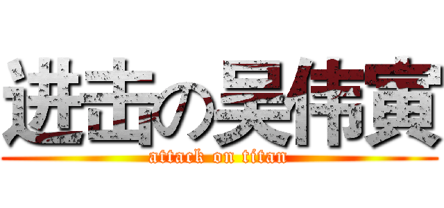 进击の吴伟寅 (attack on titan)