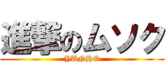進撃のムソク (YUNHO)