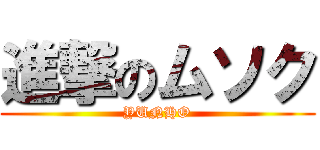 進撃のムソク (YUNHO)