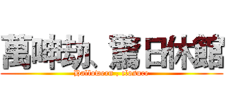 萬呻劫、驚日休館 (Halloween , closure)