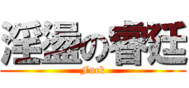 淫盪の睿廷 (Fuck)