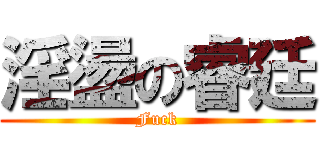 淫盪の睿廷 (Fuck)