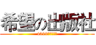 希望の出版社 (4399雷霆震出品)