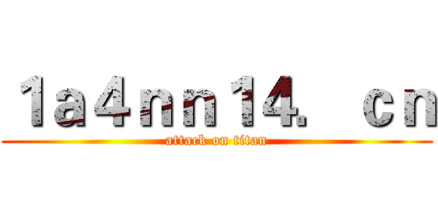 １ａ４ｎｎ１４．ｃｎ (attack on titan)