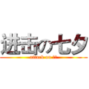 进击の七夕 (attack on ？？)