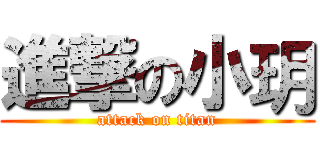 進撃の小玥 (attack on titan)