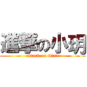 進撃の小玥 (attack on titan)
