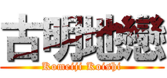 古明地戀 (Komeiji Koishi)