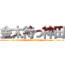 金太待つ神田 (one for all  all for one)