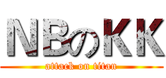 ＮＢのＫＫ (attack on titan)