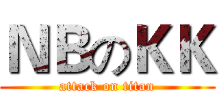 ＮＢのＫＫ (attack on titan)