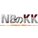 ＮＢのＫＫ (attack on titan)