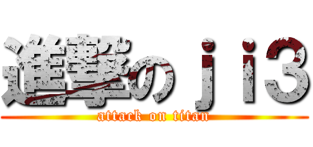 進撃のｊｉ３ (attack on titan)