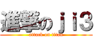 進撃のｊｉ３ (attack on titan)