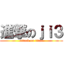 進撃のｊｉ３ (attack on titan)