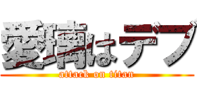 愛璃はデブ (attack on titan)