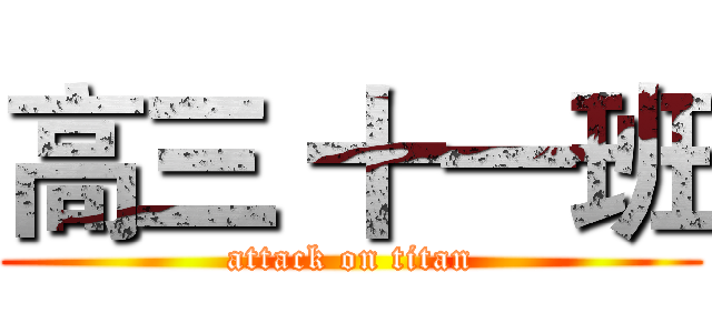 高三 十一班 (attack on titan)