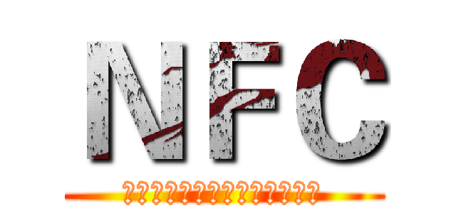 ＮＦＣ (讓生活更有智慧，溝通更無距離)