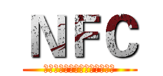 ＮＦＣ (讓生活更有智慧，溝通更無距離)