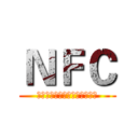 ＮＦＣ (讓生活更有智慧，溝通更無距離)