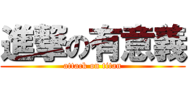 進撃の有意義 (attack on titan)