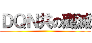 ＤＱＮ共の殲滅 ()