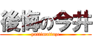 後悔の今井 (yattimattaze)