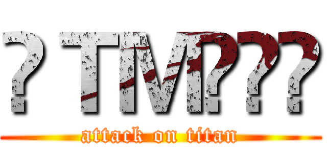 ღＴＭৡৢৣ (attack on titan)