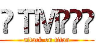 ღＴＭৡৢৣ (attack on titan)
