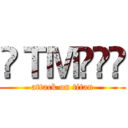 ღＴＭৡৢৣ (attack on titan)