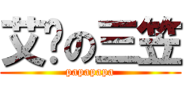 艾伦の三笠 (papapapa)