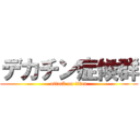 デカチン症候群 (attack on titan)