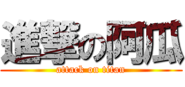 進撃の阿瓜 (attack on titan)