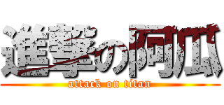 進撃の阿瓜 (attack on titan)