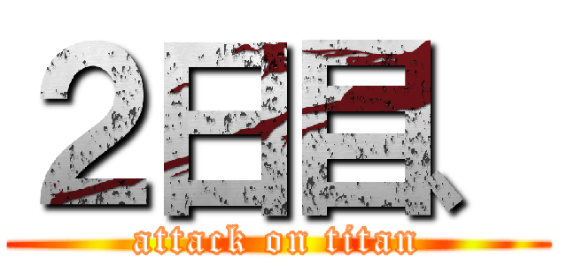 ２日目、 (attack on titan)