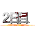 ２日目、 (attack on titan)