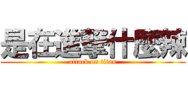 是在進撃什麼辣 (attack on titan)