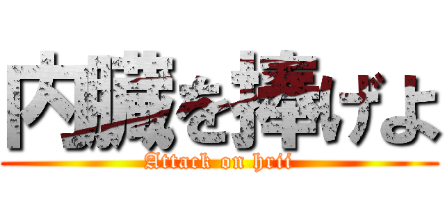 内臓を捧げよ (Attack on hrii)