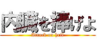 内臓を捧げよ (Attack on hrii)