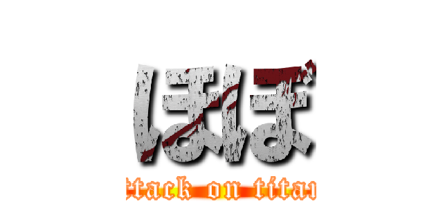 ほぼ (attack on titan)