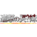 進撃の哭么妹 (attack on titan)